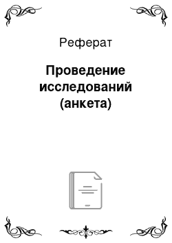 Реферат: Проведение исследований (анкета)