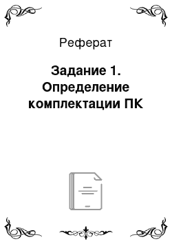 Реферат: Задание 1. Определение комплектации ПК