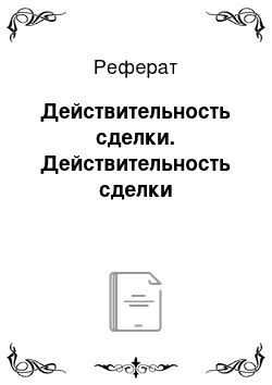 Реферат: Действительность сделки. Действительность сделки