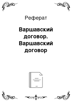 Реферат: Варшавский договор. Варшавский договор