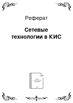 Реферат: Сетевые технологии в КИС