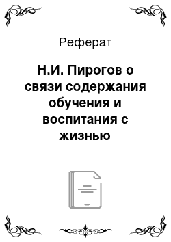 Реферат: Н.И. Пирогов о связи содержания обучения и воспитания с жизнью