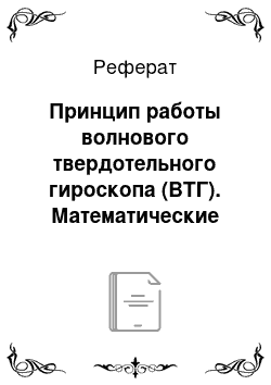 Реферат: Принцип работы волнового твердотельного гироскопа (ВТГ). Математические модели ВТГ