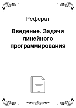 Реферат: Введение. Задачи линейного программирования