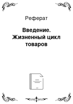 Реферат: Введение. Жизненный цикл товаров