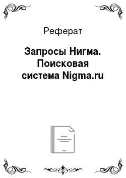 Реферат: Запросы Нигма. Поисковая система Nigma.ru