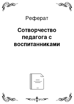 Реферат: Сотворчество педагога с воспитанниками