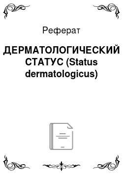 Реферат: ДЕРМАТОЛОГИЧЕСКИЙ СТАТУС (Status dermatologicus)
