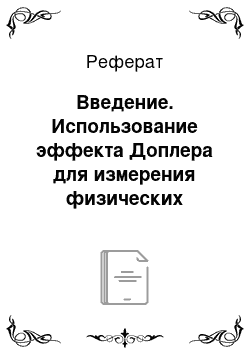 Реферат: Введение. Использование эффекта Доплера для измерения физических величин