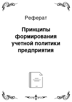 Реферат: Принципы формирования учетной политики предприятия