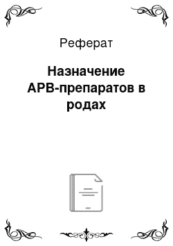 Реферат: Назначение АРВ-препаратов в родах