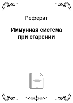 Реферат: Иммунная система при старении