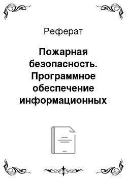 Реферат: Пожарная безопасность. Программное обеспечение информационных технологий