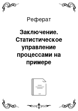 Реферат: Заключение. Статистическое управление процессами на примере контрольных карт экспоненциально взвешенных скользящих средних