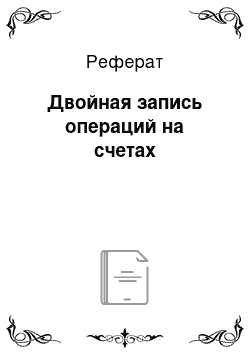 Реферат: Двойная запись операций на счетах