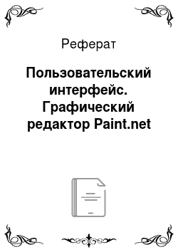 Реферат: Пользовательский интерфейс. Графический редактор Paint.net