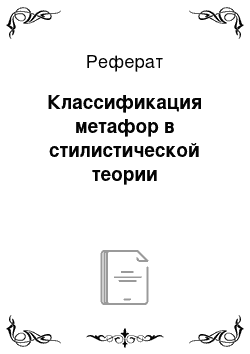 Реферат: Классификация метафор в стилистической теории