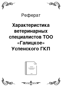 Реферат: Характеристика ветеринарных специалистов ТОО «Галицкое» Успенского ГКП