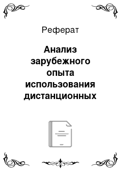 Реферат: Анализ зарубежного опыта использования дистанционных данных в тематическом картографировании