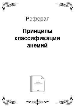 Реферат: Принципы классификации анемий