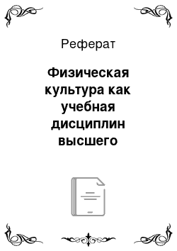 Реферат: Физическая культура как учебная дисциплин высшего профессионального образования и целостного развития личности