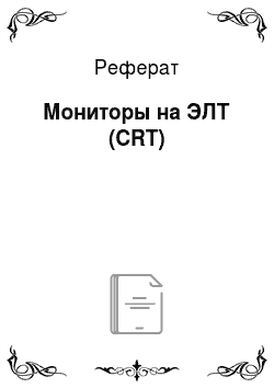 Реферат: Мониторы на ЭЛТ (CRT)
