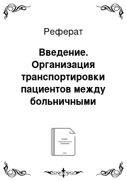 Реферат: Введение. Организация транспортировки пациентов между больничными учреждениями