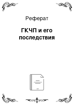 Реферат: ГКЧП и его последствия