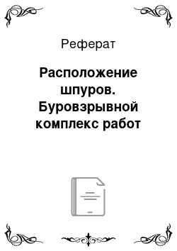 Реферат: Расположение шпуров. Буровзрывной комплекс работ