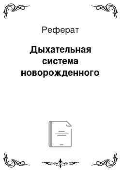 Реферат: Дыхательная система новорожденного