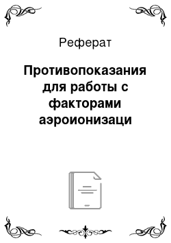 Реферат: Противопоказания для работы с факторами аэроионизаци