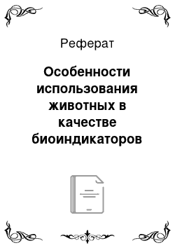 Реферат: Особенности использования животных в качестве биоиндикаторов