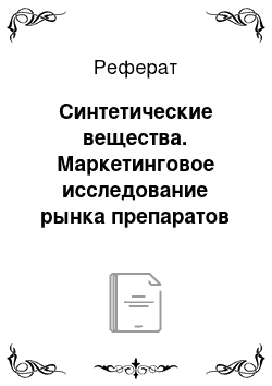 Реферат: Синтетические вещества. Маркетинговое исследование рынка препаратов против варикозного расширения вен