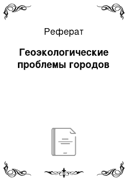 Реферат: Геоэкологические проблемы городов