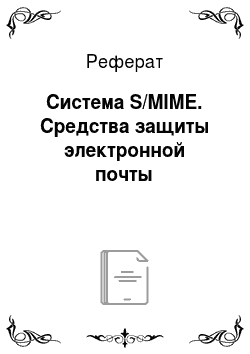 Реферат: Система S/MIME. Средства защиты электронной почты