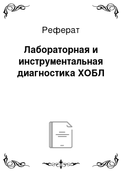 Реферат: Лабораторная и инструментальная диагностика ХОБЛ