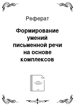 Реферат: Формирование умений письменной речи на основе комплексов упражнений