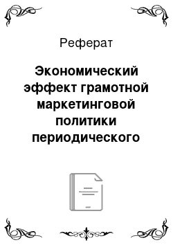 Реферат: Экономический эффект грамотной маркетинговой политики периодического издания