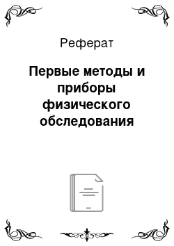 Реферат: Первые методы и приборы физического обследования