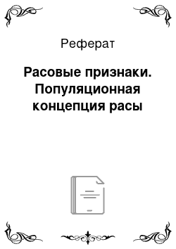 Реферат: Расовые признаки. Популяционная концепция расы