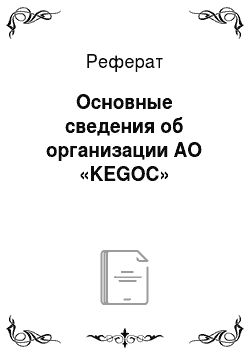 Реферат: Основные сведения об организации AO «KEGOC»