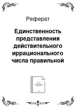 Реферат: Единственность представления действительного иррационального числа правильной бесконечной цепной дробью