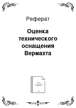 Реферат: Оценка технического оснащения Вермахта