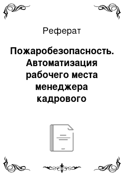 Реферат: Пожаробезопасность. Автоматизация рабочего места менеджера кадрового агентства