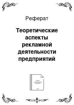 Реферат: Теоретические аспекты рекламной деятельности предприятий гостиничной индустрии