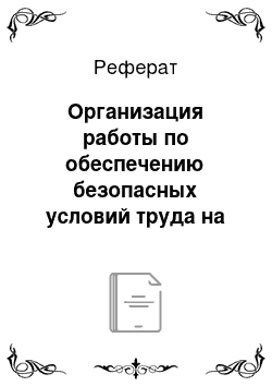 Реферат: Организация работы по обеспечению безопасных условий труда на рабочих местах в обособленных структурных подразделениях (НГДУ)