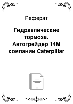 Реферат: Гидравлические тормоза. Автогрейдер 14М компании Caterpillar