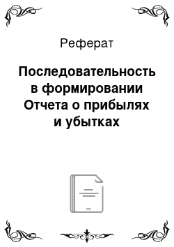 Реферат: Последовательность в формировании Отчета о прибылях и убытках