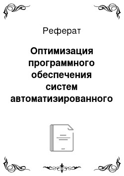 Реферат: Оптимизация программного обеспечения систем автоматизированного проектирования