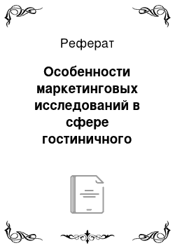 Реферат: Особенности маркетинговых исследований в сфере гостиничного бизнеса